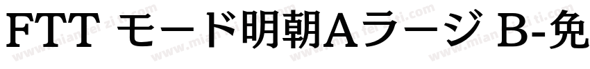 FTT モード明朝Aラージ B字体转换